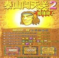 泰山闯天关II