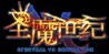 圣魔世纪