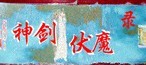神剑伏魔录