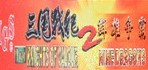 三国战纪2群雄争霸