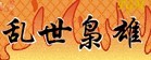 乱世枭雄