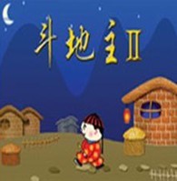 斗地主II