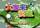 大家来找碴