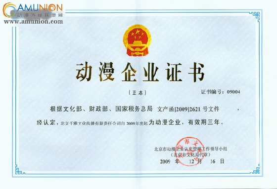 千雅文化年末再奏凯歌 喜获国家权威机构动漫企业认定