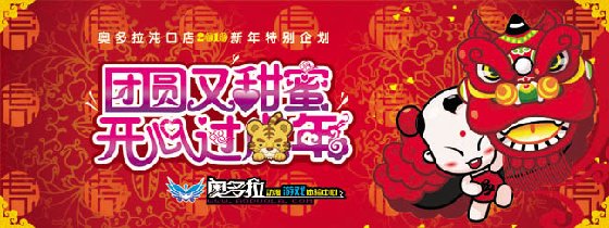 团圆又甜蜜 开心过虎年 奥多拉沌口店新年特别活动
