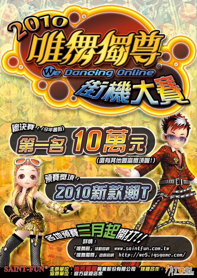 2010唯舞独尊街机大赛