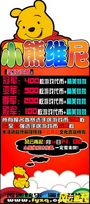 风云再起文化宫店小熊维尼对抗赛