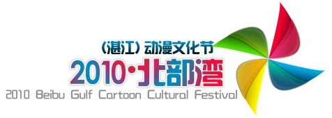 2010北部湾动漫文化节暨CHINAJOY新赛区正式启动