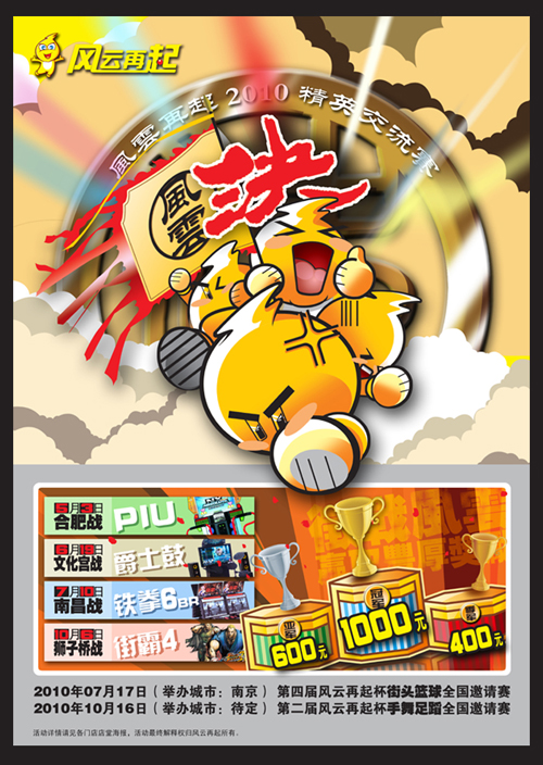 风云再起2010精英交流赛