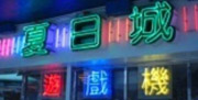 夏日城游戏机中心