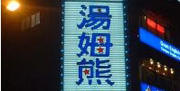 汤姆熊欢乐世界（基隆国际广场店）