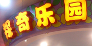 探奇乐园（海口明珠店）