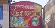 泰信电子游戏广场