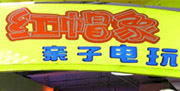 红象帽电玩世界（武汉分店三）