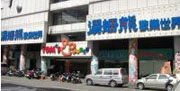 汤姆熊欢乐世界（新竹中兴店）