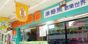 汤姆熊欢乐世界（台中大功圆店）