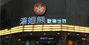 汤姆熊欢乐世界（嘉义仁爱店）