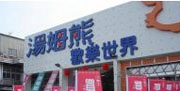 汤姆熊欢乐世界（台南金华店）