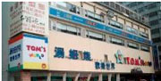 汤姆熊欢乐世界（高雄六合店）