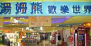 汤姆熊欢乐世界（高雄新光店）