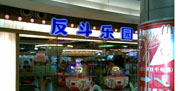 反斗乐园（京基百纳店）