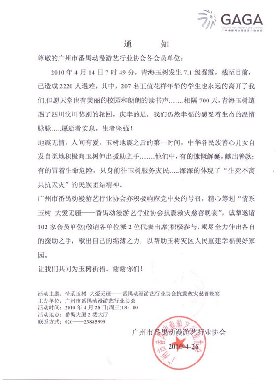 番禺动漫游艺行业协会抗震救灾慈善晚宴