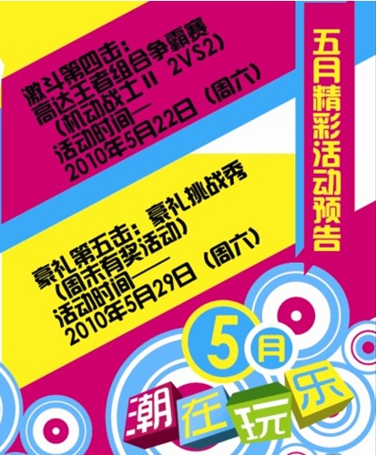 环游嘉年华易发店5月精彩活动