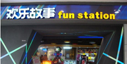 云南欢乐故事