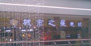 城市之星电玩城（快乐前线店）