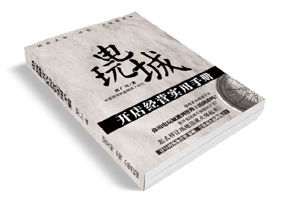 《电玩城开店经营实用手册》让场地迅速火爆起来