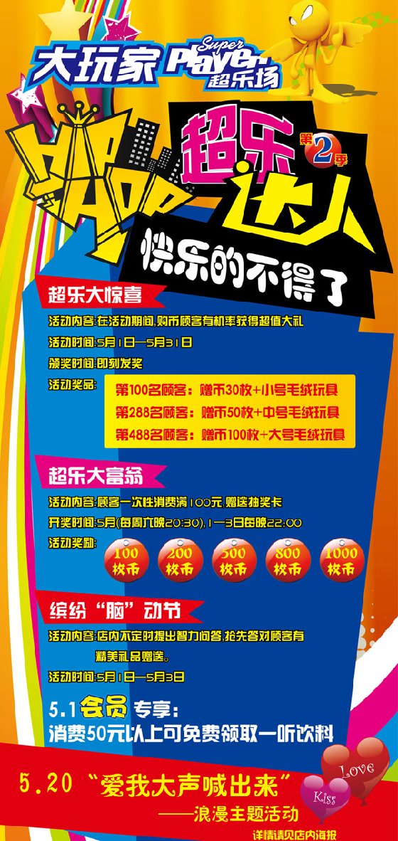 大玩家超乐场5月精彩活动