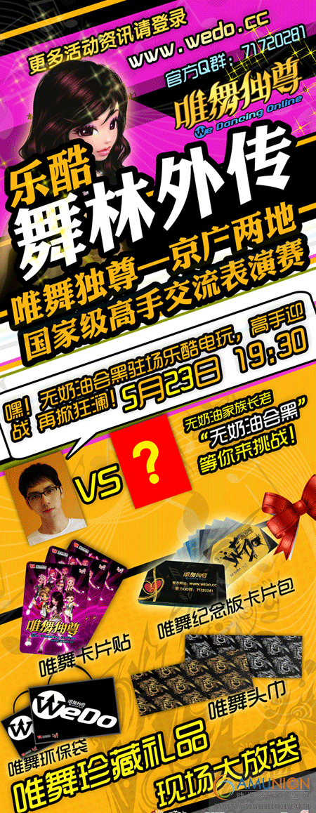 乐酷电玩《唯舞独尊》京广两地高手交流赛