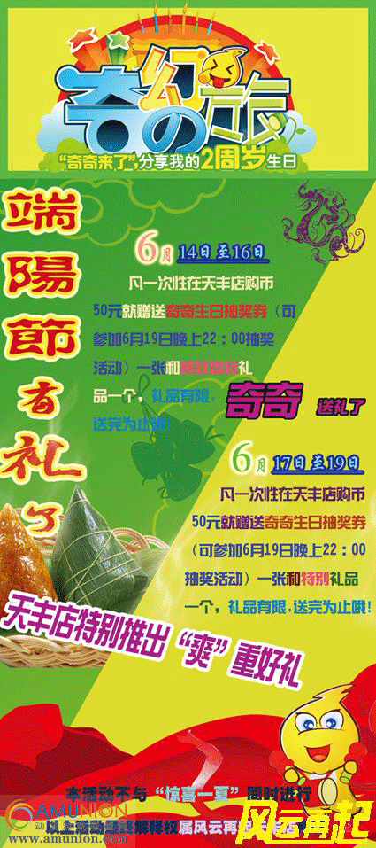 风云再起天丰店端阳节和奇奇生日期间有礼送