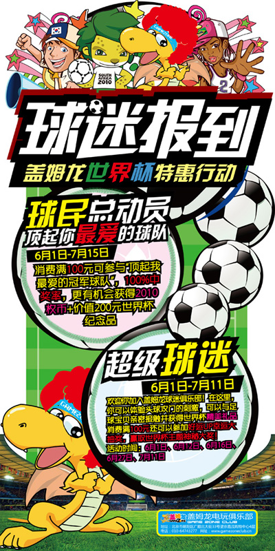 盖姆龙电玩俱乐部“世界杯”特惠行动