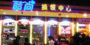 酷尚动漫大型游艺城