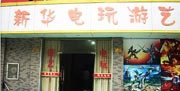 新华电玩游艺