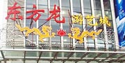 东方龙游艺城