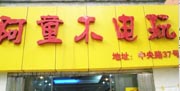 阿童木电玩