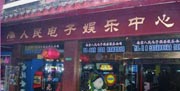 人民电子娱乐中心