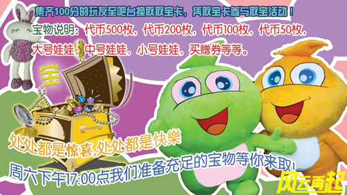 风云再起天丰店娃娃区特别活动
