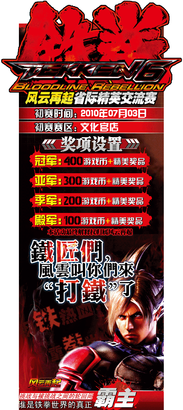风云再起文化宫店《铁拳6BR》省际交流赛预选赛