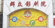 群众游艺机房