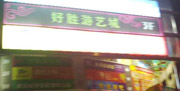 好胜游艺城