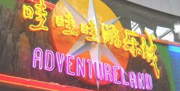 哇哇哇游乐城
