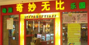 奇妙无比动漫乐园
