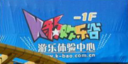 K豹欢乐谷（小寨骄阳店）