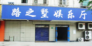 路之墅娱乐厅