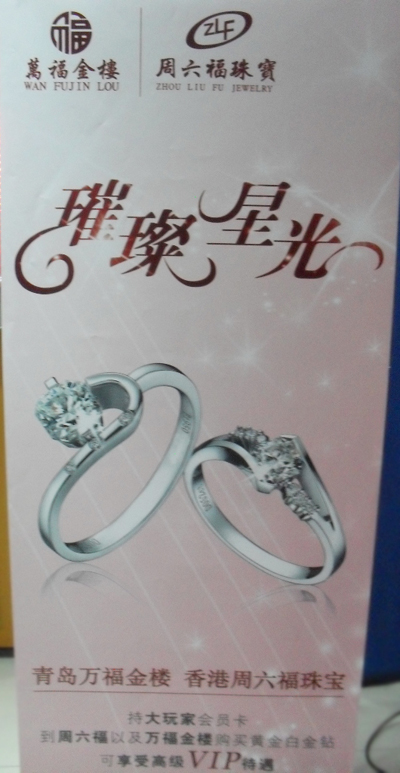 大玩家青岛台东路万达店“周六福黄金之夜”