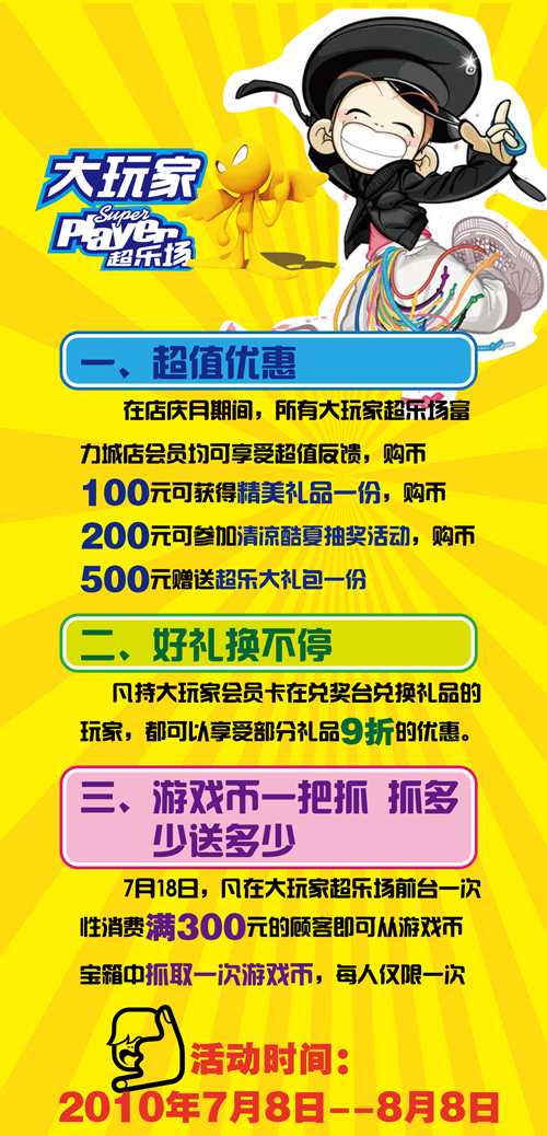 大玩家北京富力城店“超乐周年庆 共享大玩家”活动