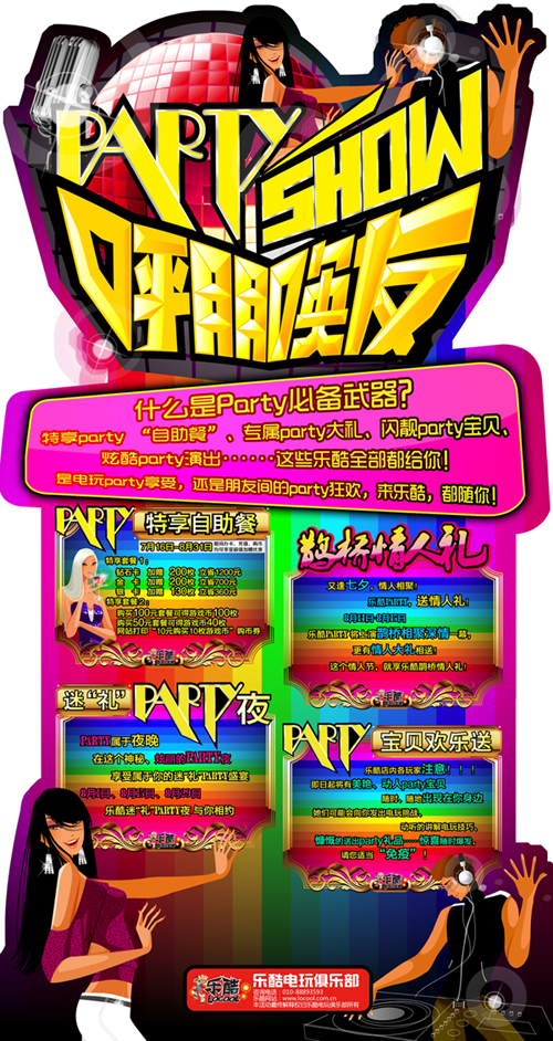 乐酷电玩“呼朋唤友 party show”